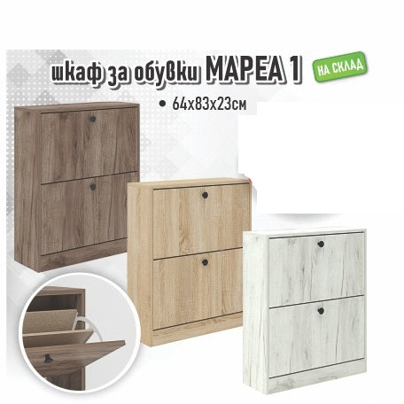 шкаф за обувки МАРЕА 1