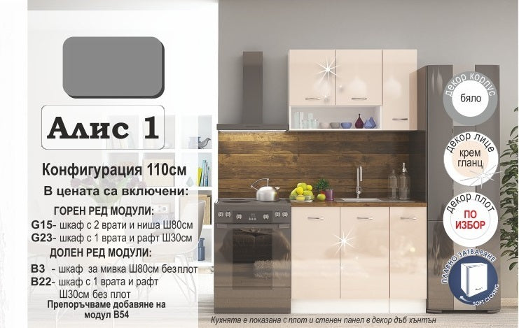 модулна кухня АЛИС