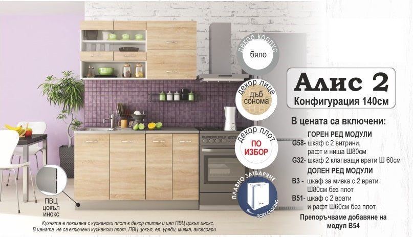 модулна кухня АЛИС