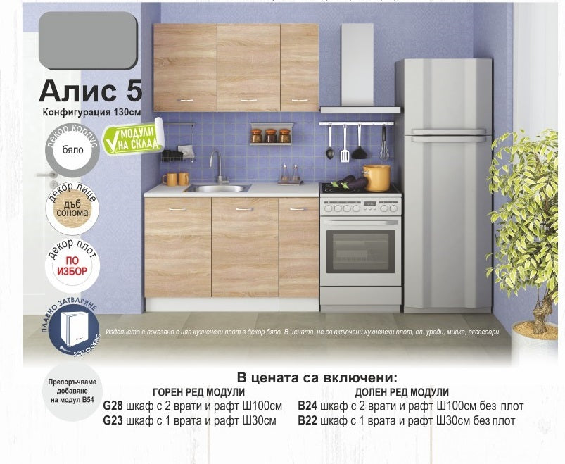 модулна кухня АЛИС
