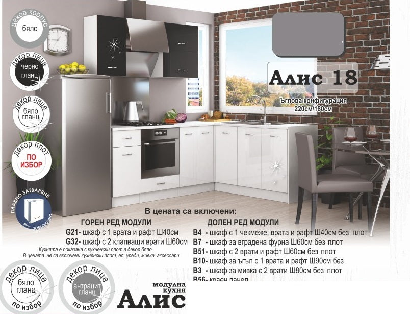 модулна кухня АЛИС
