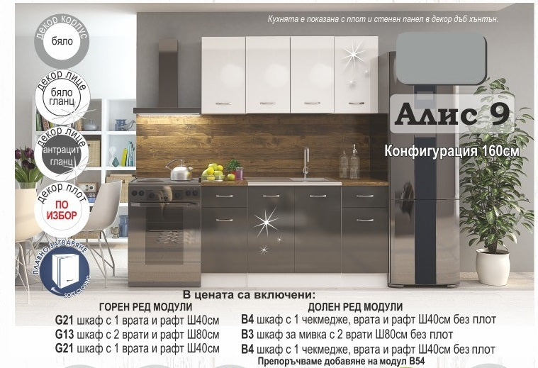 модулна кухня АЛИС