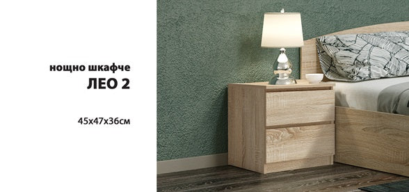 нощно шкафче ЛЕО 2